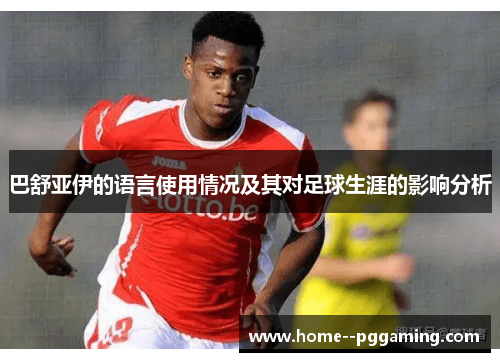 巴舒亚伊的语言使用情况及其对足球生涯的影响分析