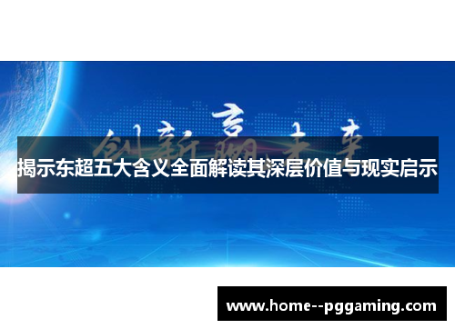 揭示东超五大含义全面解读其深层价值与现实启示 揭示东超五大含义全面解读其深层价值与现实启示