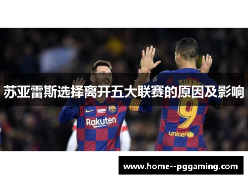 苏亚雷斯选择离开五大联赛的原因及影响 苏亚雷斯选择离开五大联赛的原因及影响