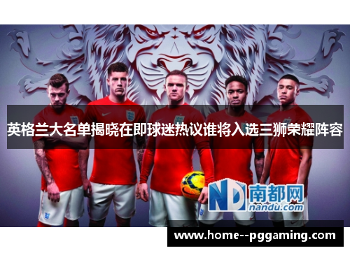 英格兰大名单揭晓在即球迷热议谁将入选三狮荣耀阵容 英格兰大名单揭晓在即球迷热议谁将入选三狮荣耀阵容