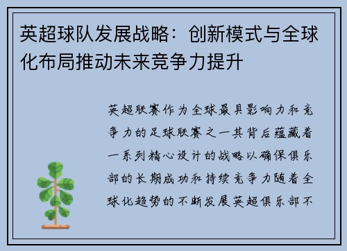 英超球队发展战略:创新模式与全球化布局推动未来竞争力提升 英超球队发展战略:创新模式与全球化布局推动未来竞争力提升