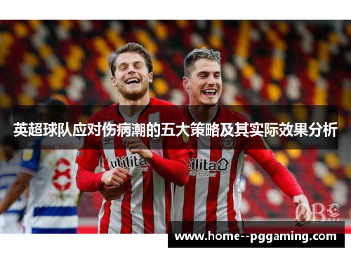 英超球队应对伤病潮的五大策略及其实际效果分析 英超球队应对伤病潮的五大策略及其实际效果分析