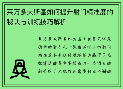 莱万多夫斯基如何提升射门精准度的秘诀与训练技巧解析 莱万多夫斯基如何提升射门精准度的秘诀与训练技巧解析