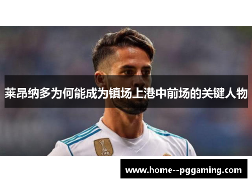 莱昂纳多为何能成为镇场上港中前场的关键人物