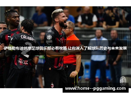 萨格勒布迪纳摩足球俱乐部必看攻略 让你深入了解球队历史与未来发展 萨格勒布迪纳摩足球俱乐部必看攻略 让你深入了解球队历史与未来发展