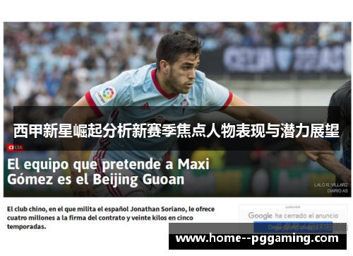 西甲新星崛起分析新赛季焦点人物表现与潜力展望