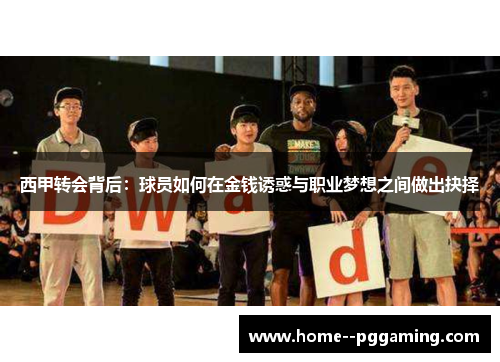 西甲转会背后：球员如何在金钱诱惑与职业梦想之间做出抉择