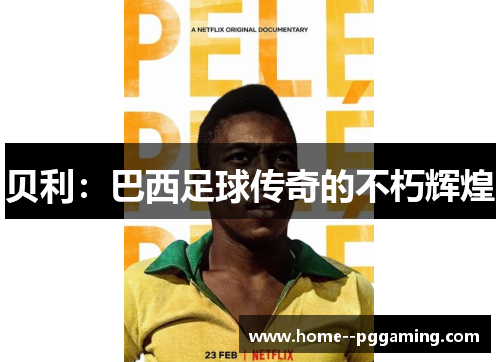 贝利：巴西足球传奇的不朽辉煌