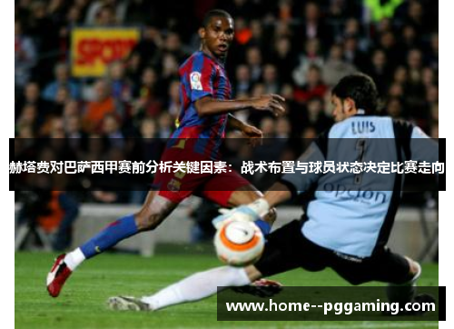 赫塔费对巴萨西甲赛前分析关键因素:战术布置与球员状态决定比赛走向 赫塔费对巴萨西甲赛前分析关键因素:战术布置与球员状态决定比赛走向