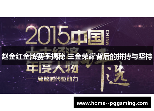 赵金红金牌赛季揭秘 三金荣耀背后的拼搏与坚持