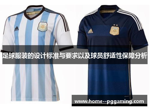 足球服装的设计标准与要求以及球员舒适性保障分析