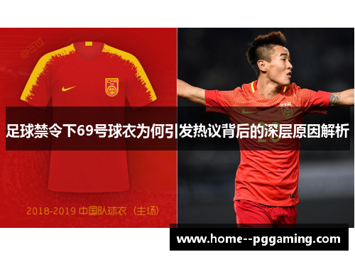 足球禁令下69号球衣为何引发热议背后的深层原因解析