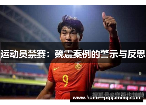 运动员禁赛：魏震案例的警示与反思