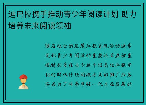 迪巴拉携手推动青少年阅读计划 助力培养未来阅读领袖