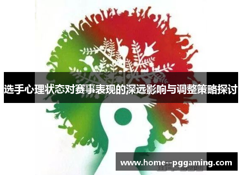 选手心理状态对赛事表现的深远影响与调整策略探讨