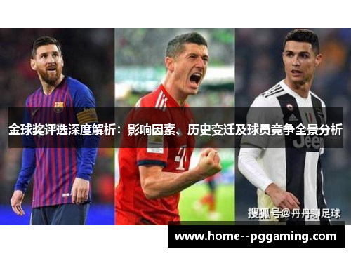 金球奖评选深度解析：影响因素、历史变迁及球员竞争全景分析