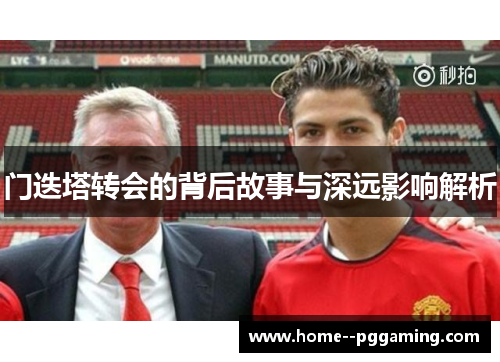 门迭塔转会的背后故事与深远影响解析