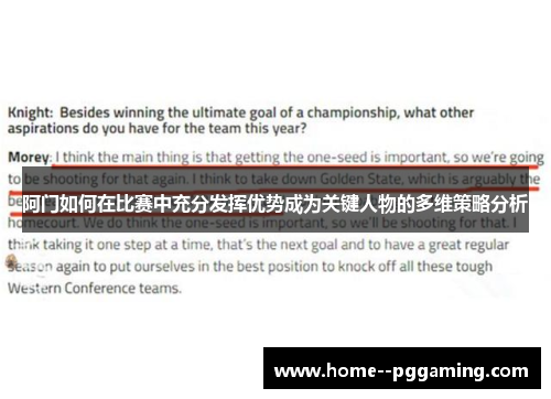 阿门如何在比赛中充分发挥优势成为关键人物的多维策略分析