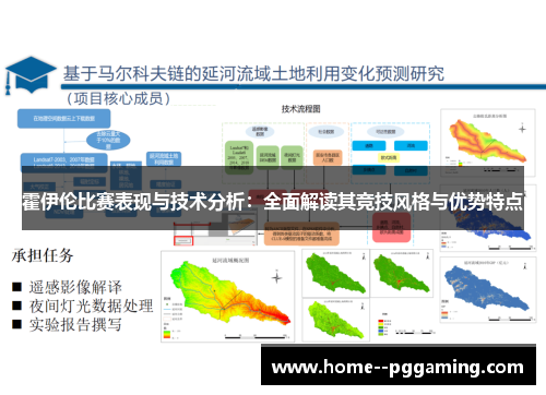 霍伊伦比赛表现与技术分析：全面解读其竞技风格与优势特点