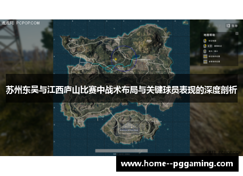 苏州东吴与江西庐山比赛中战术布局与关键球员表现的深度剖析
