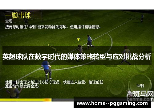 英超球队在数字时代的媒体策略转型与应对挑战分析