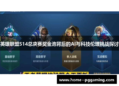 英雄联盟S14总决赛奖金池背后的AI与科技伦理挑战探讨 英雄联盟S14总决赛奖金池背后的AI与科技伦理挑战探讨