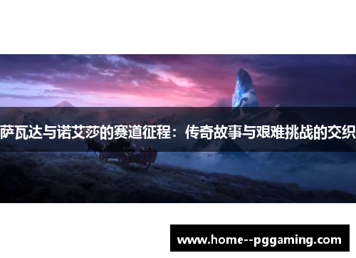 萨瓦达与诺艾莎的赛道征程：传奇故事与艰难挑战的交织