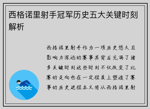 西格诺里射手冠军历史五大关键时刻解析 西格诺里射手冠军历史五大关键时刻解析