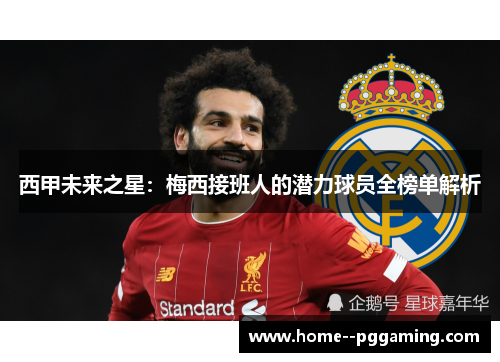 西甲未来之星:梅西接班人的潜力球员全榜单解析 西甲未来之星:梅西接班人的潜力球员全榜单解析