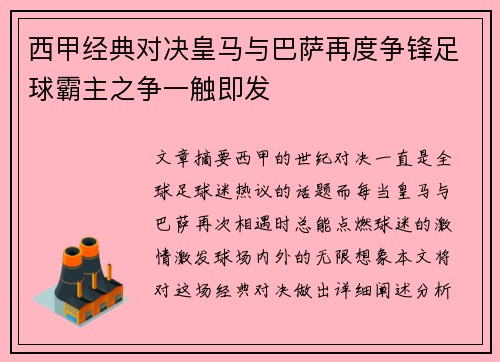 西甲经典对决皇马与巴萨再度争锋足球霸主之争一触即发