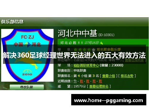 解决360足球经理世界无法进入的五大有效方法