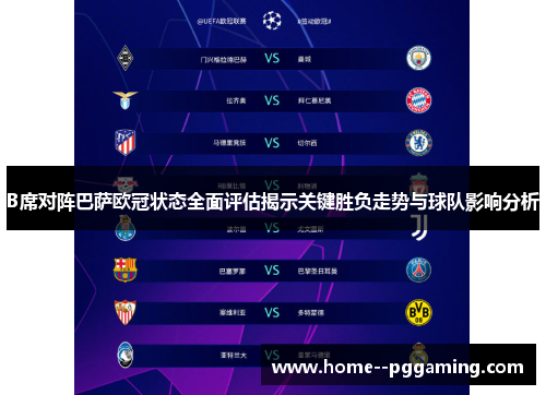 B席对阵巴萨欧冠状态全面评估揭示关键胜负走势与球队影响分析