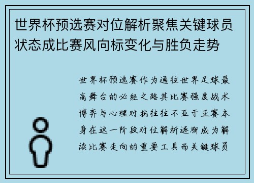 世界杯预选赛对位解析聚焦关键球员状态成比赛风向标变化与胜负走势 世界杯预选赛对位解析聚焦关键球员状态成比赛风向标变化与胜负走势