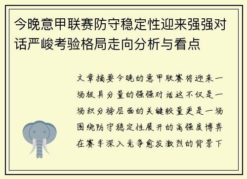 今晚意甲联赛防守稳定性迎来强强对话严峻考验格局走向分析与看点 今晚意甲联赛防守稳定性迎来强强对话严峻考验格局走向分析与看点