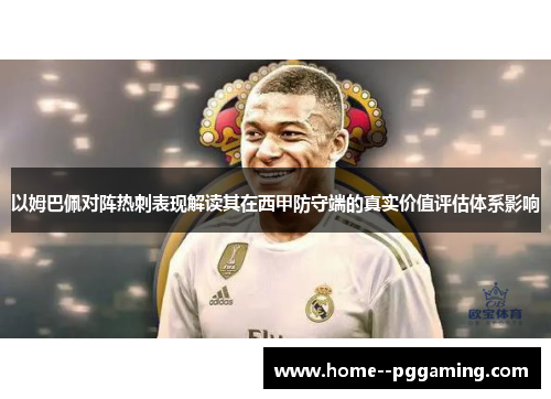 以姆巴佩对阵热刺表现解读其在西甲防守端的真实价值评估体系影响