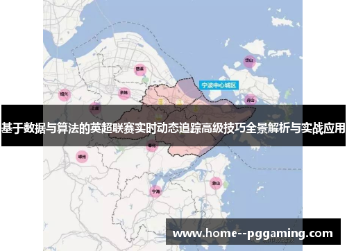 基于数据与算法的英超联赛实时动态追踪高级技巧全景解析与实战应用