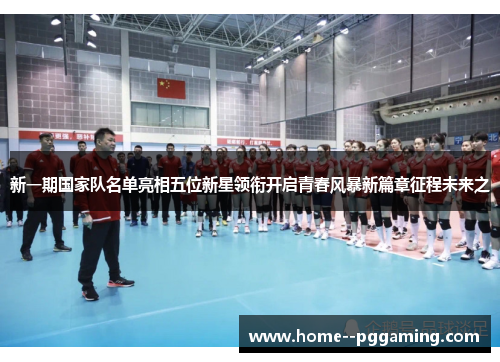 新一期国家队名单亮相五位新星领衔开启青春风暴新篇章征程未来之