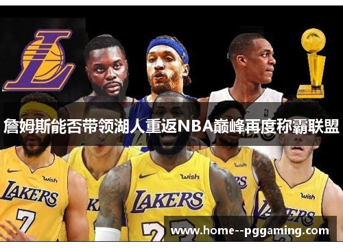詹姆斯能否带领湖人重返NBA巅峰再度称霸联盟