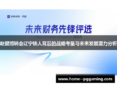赵健博转会辽宁铁人背后的战略考量与未来发展潜力分析