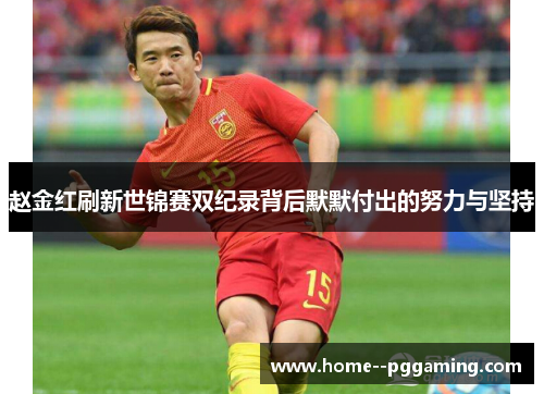 赵金红刷新世锦赛双纪录背后默默付出的努力与坚持