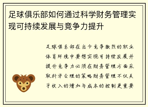 足球俱乐部如何通过科学财务管理实现可持续发展与竞争力提升