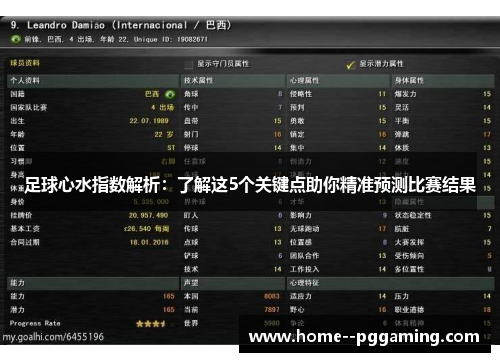 足球心水指数解析：了解这5个关键点助你精准预测比赛结果