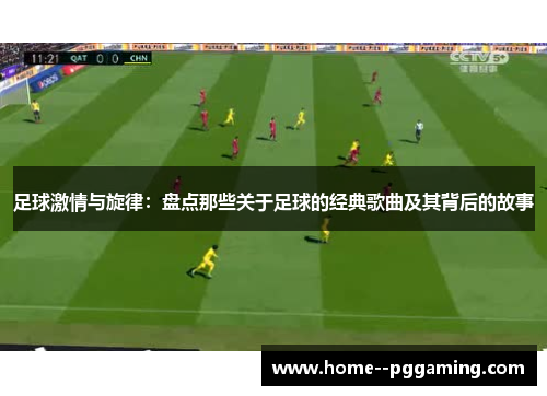足球激情与旋律:盘点那些关于足球的经典歌曲及其背后的故事 足球激情与旋律:盘点那些关于足球的经典歌曲及其背后的故事