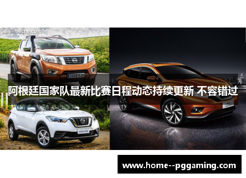 阿根廷国家队最新比赛日程动态持续更新 不容错过