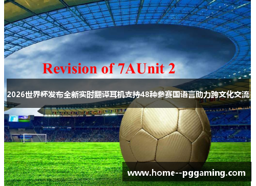 2026世界杯发布全新实时翻译耳机支持48种参赛国语言助力跨文化交流