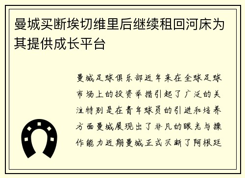 曼城买断埃切维里后继续租回河床为其提供成长平台 曼城买断埃切维里后继续租回河床为其提供成长平台