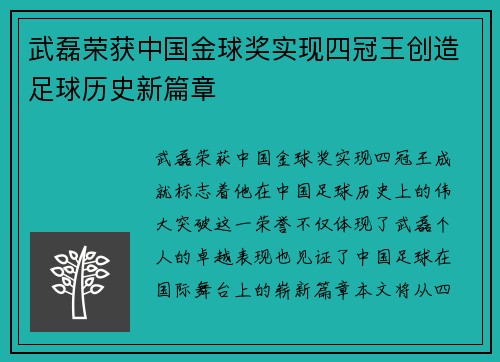 武磊荣获中国金球奖实现四冠王创造足球历史新篇章