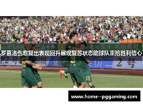 罗慕洛伤愈复出表现回升展现复苏状态助球队重拾胜利信心