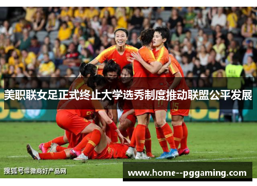 美职联女足正式终止大学选秀制度推动联盟公平发展