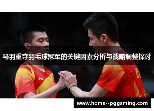 马羽重夺羽毛球冠军的关键因素分析与战略调整探讨